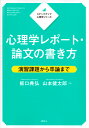 ステップアップ心理学シリーズ　心理学レポート・論文の書き方　演習課題から卒論まで （KS心理学専門書） [ 板口 典弘 ]