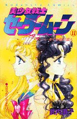 美少女戦士セーラームーン（11）