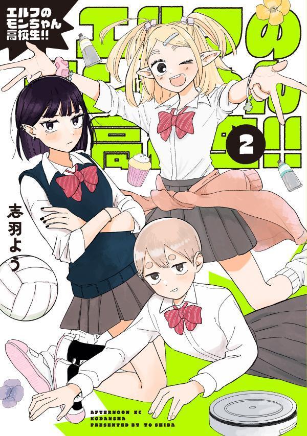 エルフのモンちゃん高校生！！ 2巻
