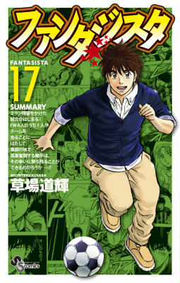ファンタジスタ 復刻版（17）