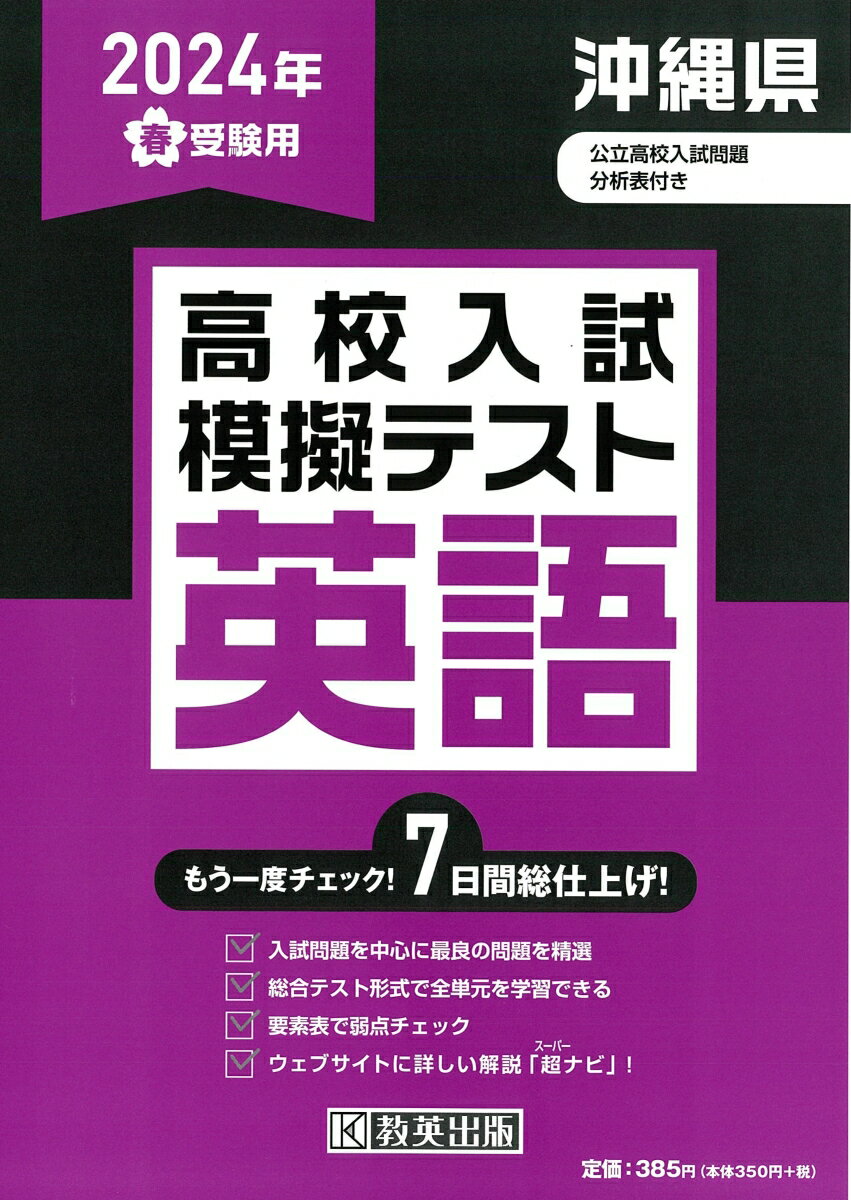沖縄県高校入試模擬テスト英語（2024年春受験用）