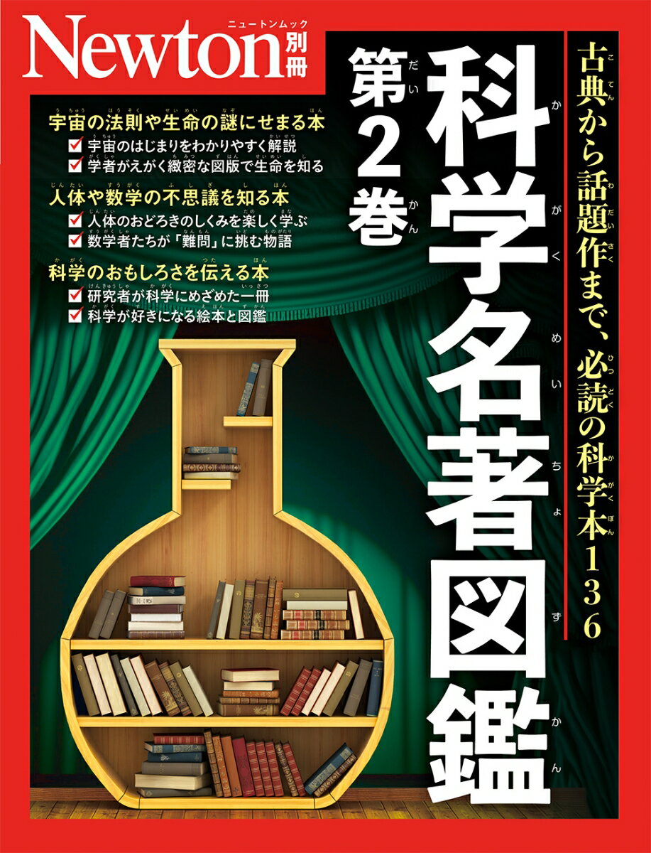 Newton別冊　科学名著図鑑 第2巻