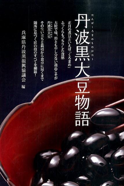 丹波黒大豆物語