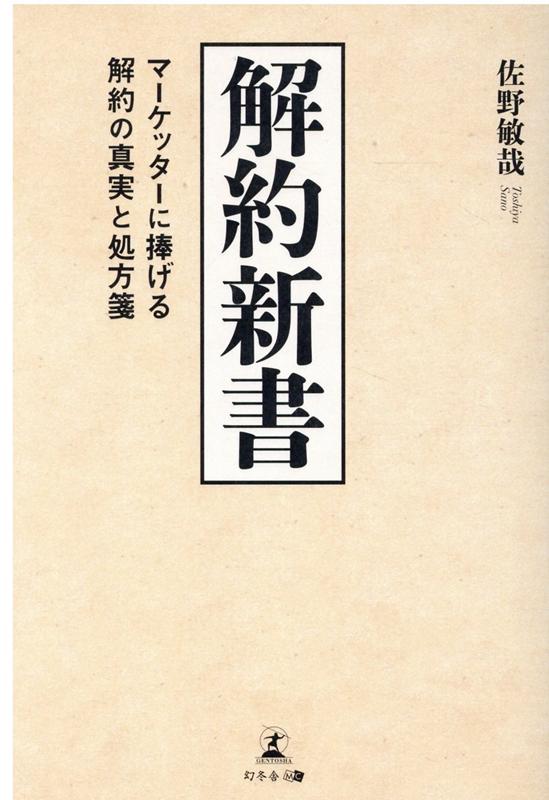 解約新書 マーケッターに捧げる解約の真実と処方箋 