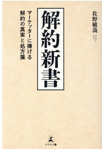 解約新書 マーケッターに捧げる解約の真実と処方箋 [ 佐野敏哉 ]