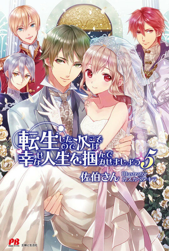 転生したので次こそは幸せな人生を掴んでみせましょう　5