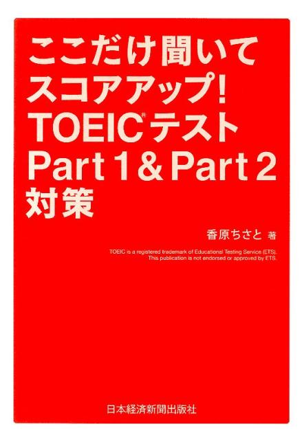 ここだけ聞いてスコアアップ！TOEICテストPart　1　＆　Part　2対策