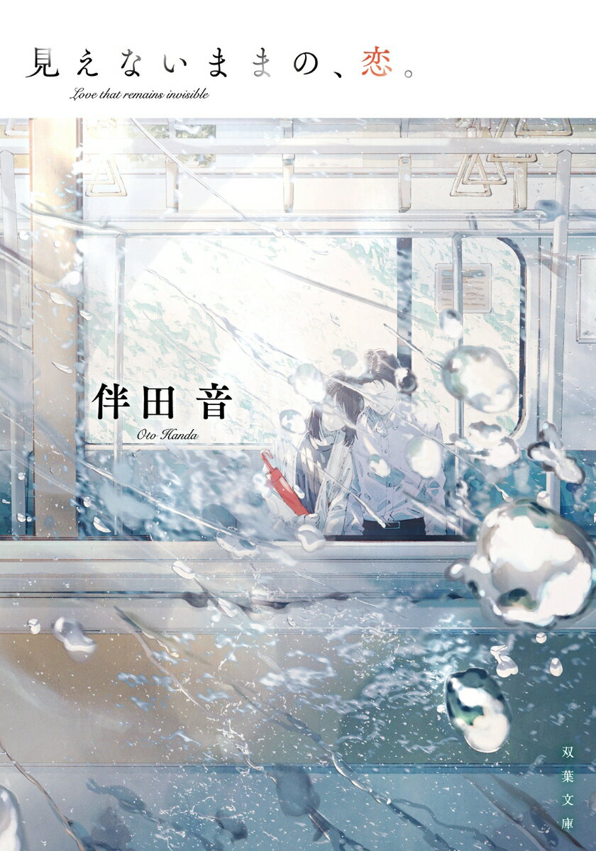 見えないままの、恋。 (双葉文庫) [ 伴田音 ]の紹介画像2