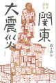 一九二三年に起きた関東大震災から一〇〇年。著者が地域雑誌『谷根千』を始めたころ、町にはまだ震災を体験した人びとが多くいた。それらの声とその界隈に住んでいた寺田寅彦、野上弥生子、宮本百合子、芥川龍之介、宇野浩二、宮武外骨らの日記など、膨大な資料を繙き、関東大震災を振り返る。地震の当日、人びとはどのように行動したのか、その後、記憶はどのように受け継がれているのか。小さな声の集積は、大きな歴史では記述されない、もう一つの歴史でもある。そこから何を学ぶことができるのだろうか。