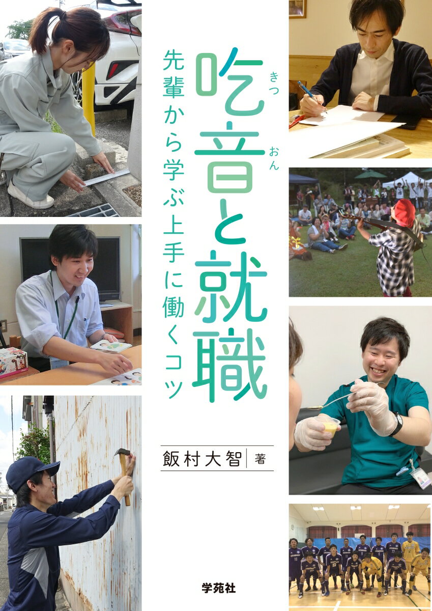 「就職」という大きなイベントに、悩みながらも吃音と上手く向き合い働いている２０人の声を紹介。エビデンスを踏まえた解説やアドバイスも加え、働くことを応援するためのサポートブック。