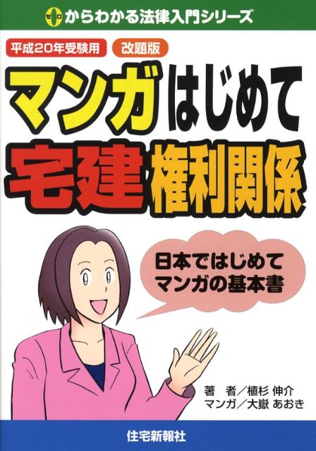 マンガはじめて宅建権利関係（平成20年受験用）