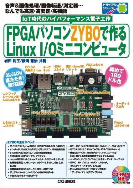 楽天楽天ブックスFPGAパソコンZYBOで作るLinux　I／Oミニコンピュータ IoT時代のハイパフォーマンス電子工作 （トライアルシリーズ） [ 岩田利王 ]