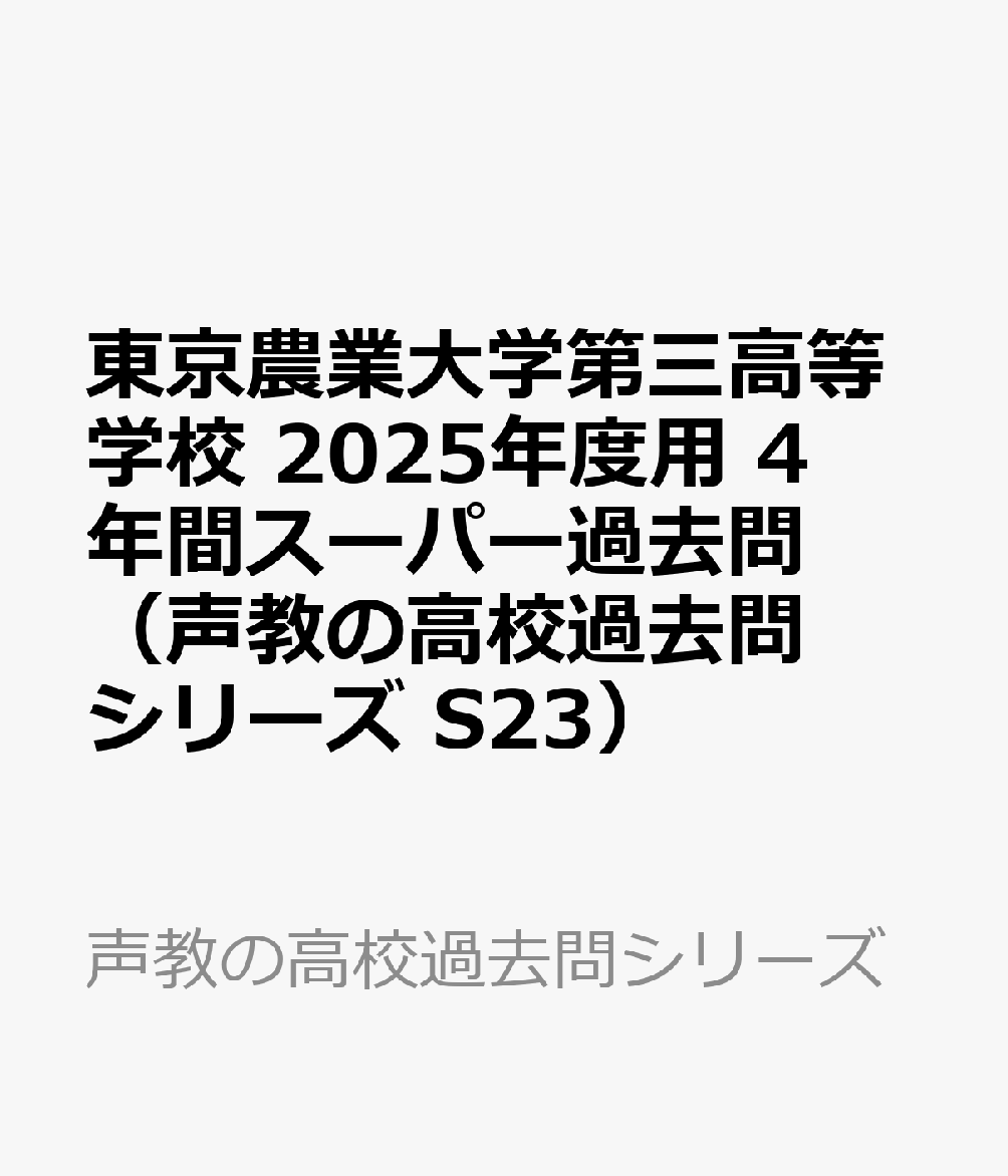 東京農業大学第三高等学校 2025年度用 4年間スーパー過去問（声教の高校過去問シリーズ S23）