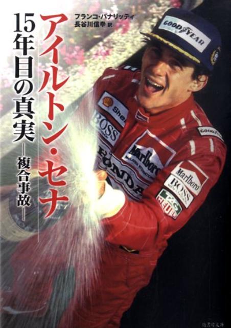 アイルトン・セナ15年目の真実