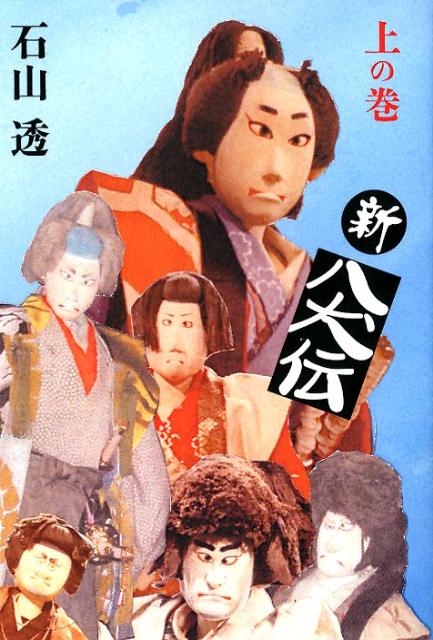 【謝恩価格本】新八犬伝　上