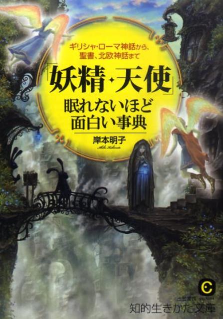 「妖精・天使」眠れないほど面白い事典 （知的生きかた文庫） [ 岸本明子 ]