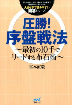 圧勝！序盤戦法 最初の10手でリードする布石術 （大きな字で読みやすい囲碁シリーズ） [ 宮本直毅 ]