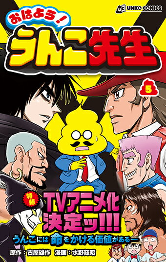 おはよう！ うんこ先生5