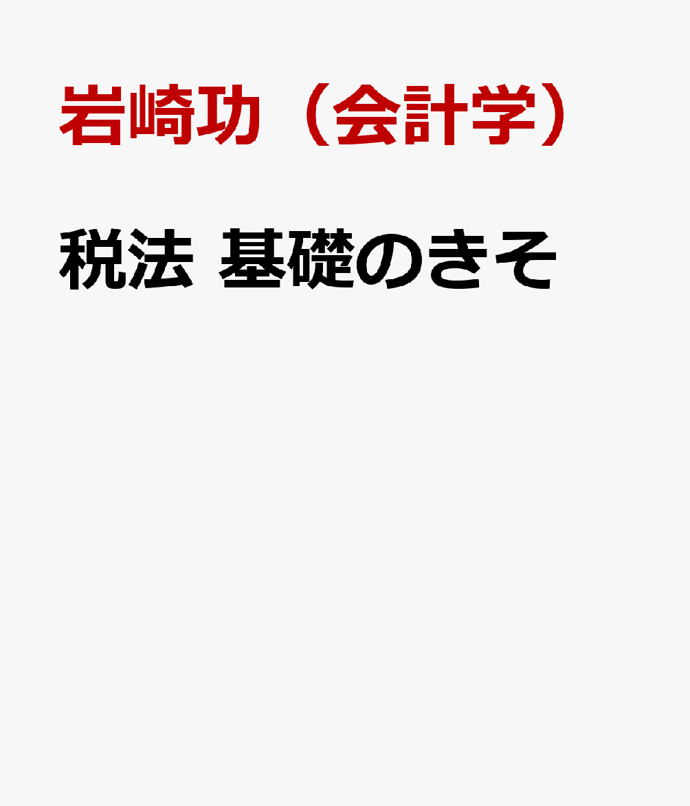 税法 基礎のきそ