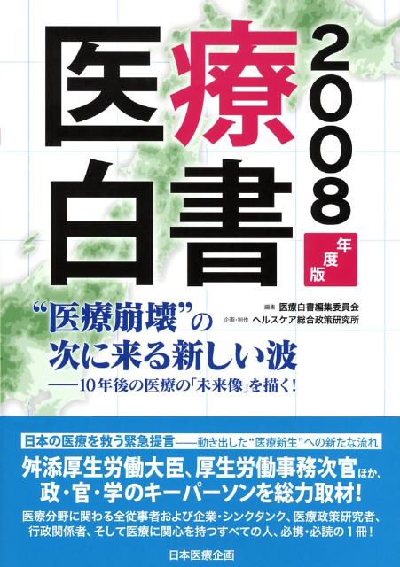 医療白書（2008年度版）