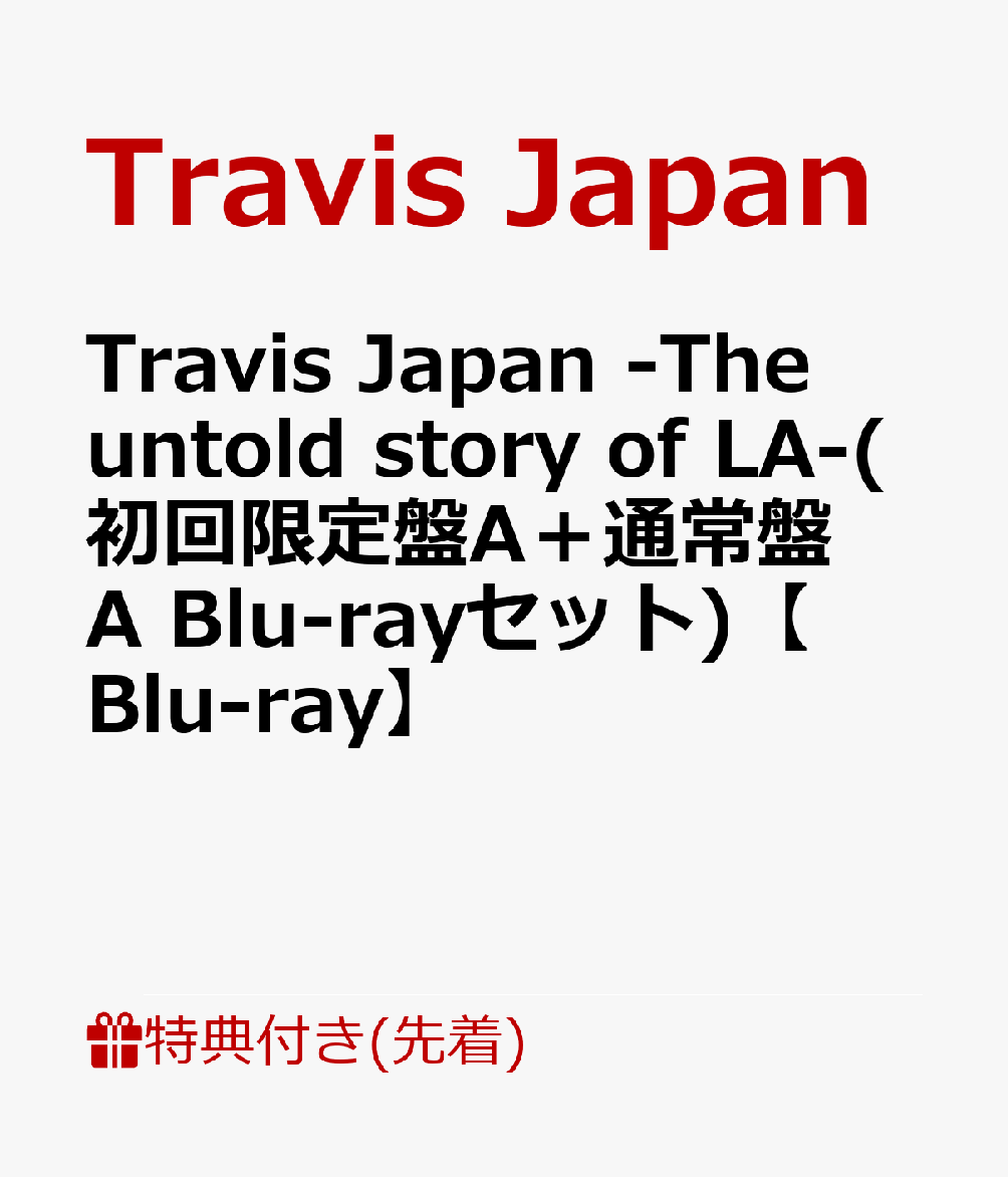 【先着特典】Travis Japan -The untold story of LA-(初回限定盤A＋通常盤A Blu-rayセット)【Blu-ray】(フォトカード(A6)+クリアファイル(A4))