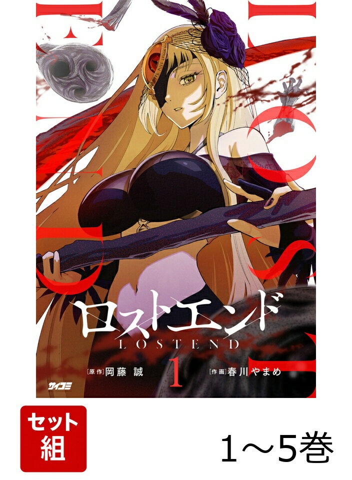 【全巻】 ロストエンド 1-5巻セット