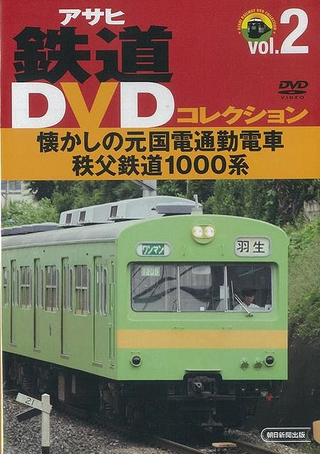 【バーゲン本】懐かしの元国電通勤電車秩父鉄道1000系ーアサヒ鉄道DVDコレクション2