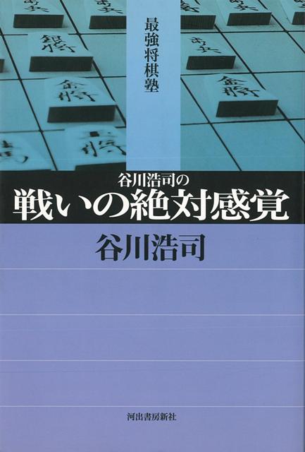【バーゲン本】谷川浩司の戦いの絶対感覚ー最強将棋塾