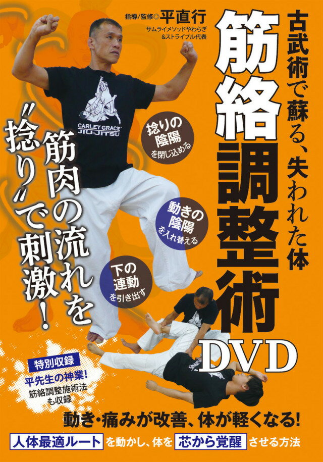 筋絡調整術DVD