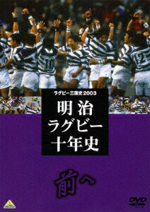 ラグビー三国史2003 明治ラグビー十年史〜前へ〜