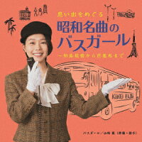 思い出をめぐる昭和名曲のバスガール〜知床旅情から芭蕉布まで