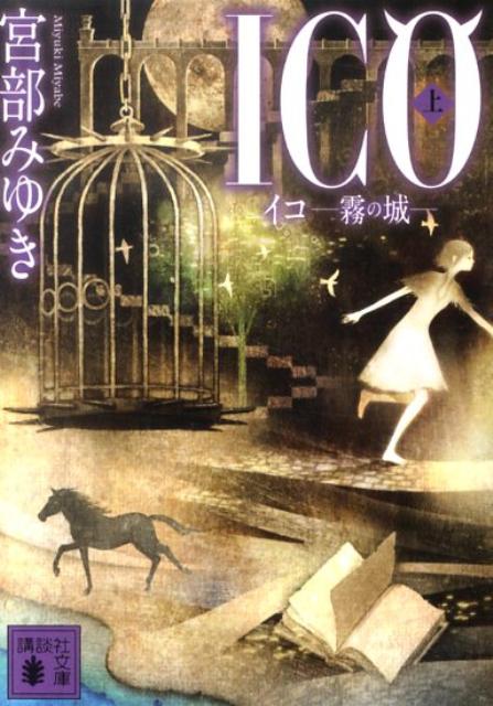 霧の城が呼んでいる、時が来た、生贅を捧げよ、と。イコはトクサ村に何十年かに一人生まれる角の生えたニエの子。その角を持つ者は「生贅の刻」が来たら、霧の城へ行き、城の一部となり永遠の命を与えられるという。親友トトによって特別な御印を得たイコは「必ず戻ってくる」と誓い、村を出立するがー。