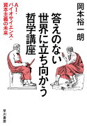 答えのない世界に立ち向かう哲学講座