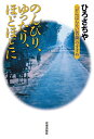 のんびり、ゆったり、ほどほどに 「がんばらない菩薩」のすすめ 