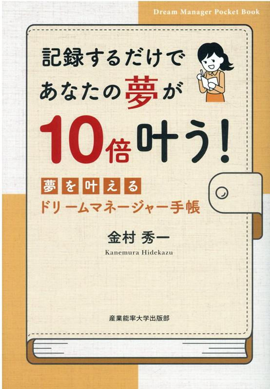 記録するだけであなたの夢が10倍叶う！夢を叶えるドリームマネージャー手帳