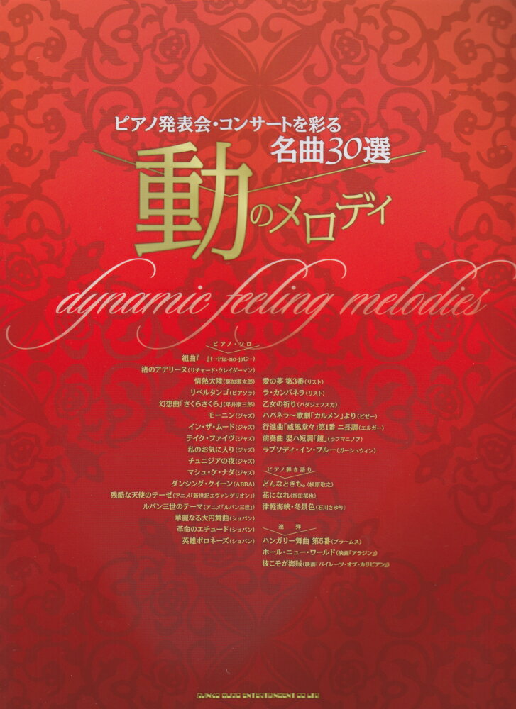 ピアノ発表会・コンサートを彩る名曲30選〜動のメロディ