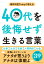 精神科医Tomyが教える 40代を後悔せず生きる言葉