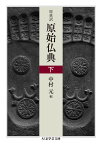 原典訳　原始仏典　下 （ちくま学芸文庫） [ 中村 元 ]