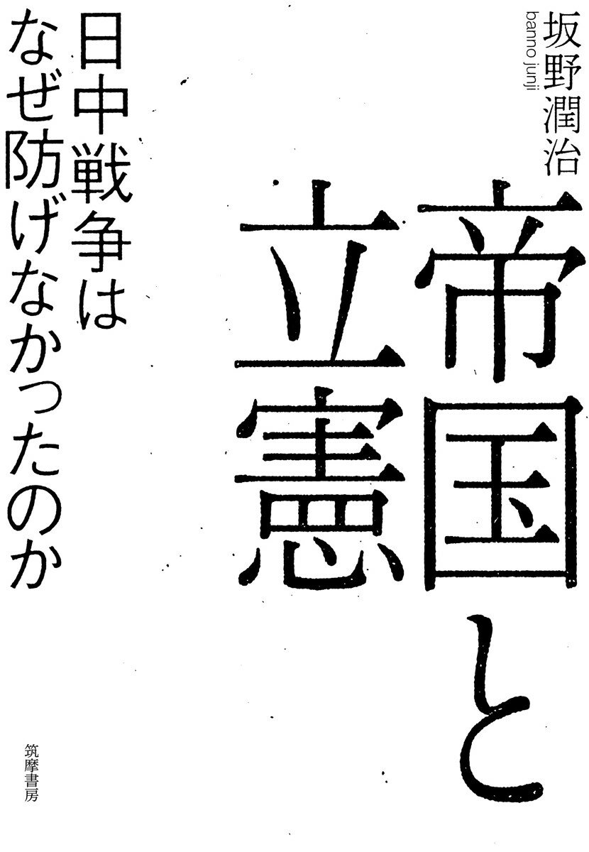 帝国と立憲 日中戦争はなぜ防げなかったのか （単行本） [ 坂野 潤治 ]