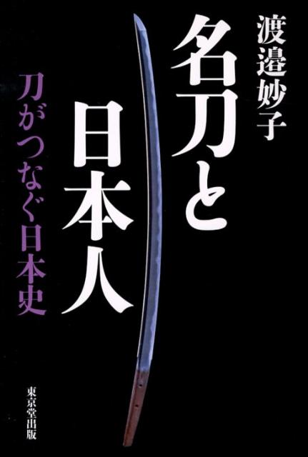 名刀と日本人 刀がつなぐ日本史 [ 渡邉妙子 ]