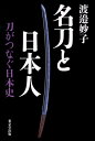 刀がつなぐ日本史 渡邉妙子 東京堂出版メイトウ ト ニホンジン ワタナベ,タエコ 発行年月：2012年12月 ページ数：279p サイズ：単行本 ISBN：9784490208092 渡邉妙子（ワタナベタエコ） 昭和12年生まれ。昭和41年、慶応義塾大学（通信教育課程）卒業。同年、財団法人佐野美術館学芸員となる。昭和53年、同館副館長、平成12年、同館館長に就任。公職として、静岡大学教育学部非常勤講師（平成3年〜9年）、慶應義塾大学文学部非常勤講師（平成4年〜現在）。平成6年4月静岡県文化財審議委員会委員、沼津市教育委員（平成8年〜20年）、4月独立行政法人科学博物館監事（平成13年〜21年）。全国美術館会議理事、日本博物館協会理事、日本美術刀剣保存協会評議員。文部大臣表彰（昭和56年）、静岡県博物館表彰（昭和59年）、静岡県文化奨励賞（昭和62年）を受賞（本データはこの書籍が刊行された当時に掲載されていたものです） 第1章　祝う／第2章　守る／第3章　絆／第4章　節刀／第5章　褒美／第6章　分捕る／第7章　恩に報いる／第8章　伝える 武士のこころを今に伝える、名刀の歴史。日本人はなぜ日本刀が好きなのか。 本 人文・思想・社会 歴史 日本史 ホビー・スポーツ・美術 格闘技 剣道 ホビー・スポーツ・美術 工芸・工作 刀剣・甲冑