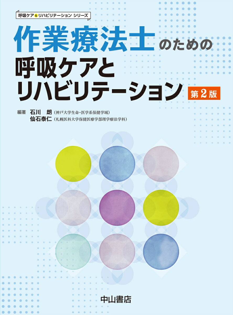 作業療法士のための呼吸ケアとリハビリテーション （呼吸ケア&リハビリテーションシリーズ） [ 石川朗 ]