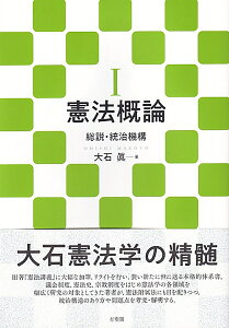 憲法概論1 総説・統治機構 （単行本） [ 大石 眞 ]