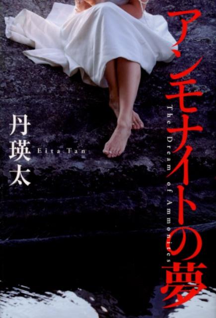 アンモナイトの夢