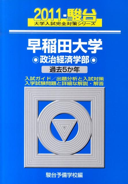 早稲田大学〈政治経済学部〉（2011）