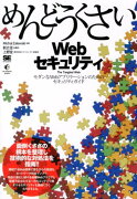 めんどうくさいWebセキュリティ