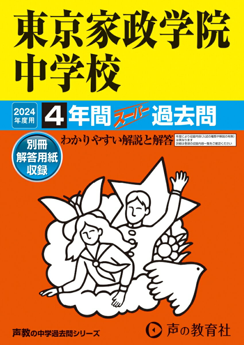 東京家政学院中学校（2024年度用） 4年間スーパー過去問 （声教の中学過去問シリーズ）