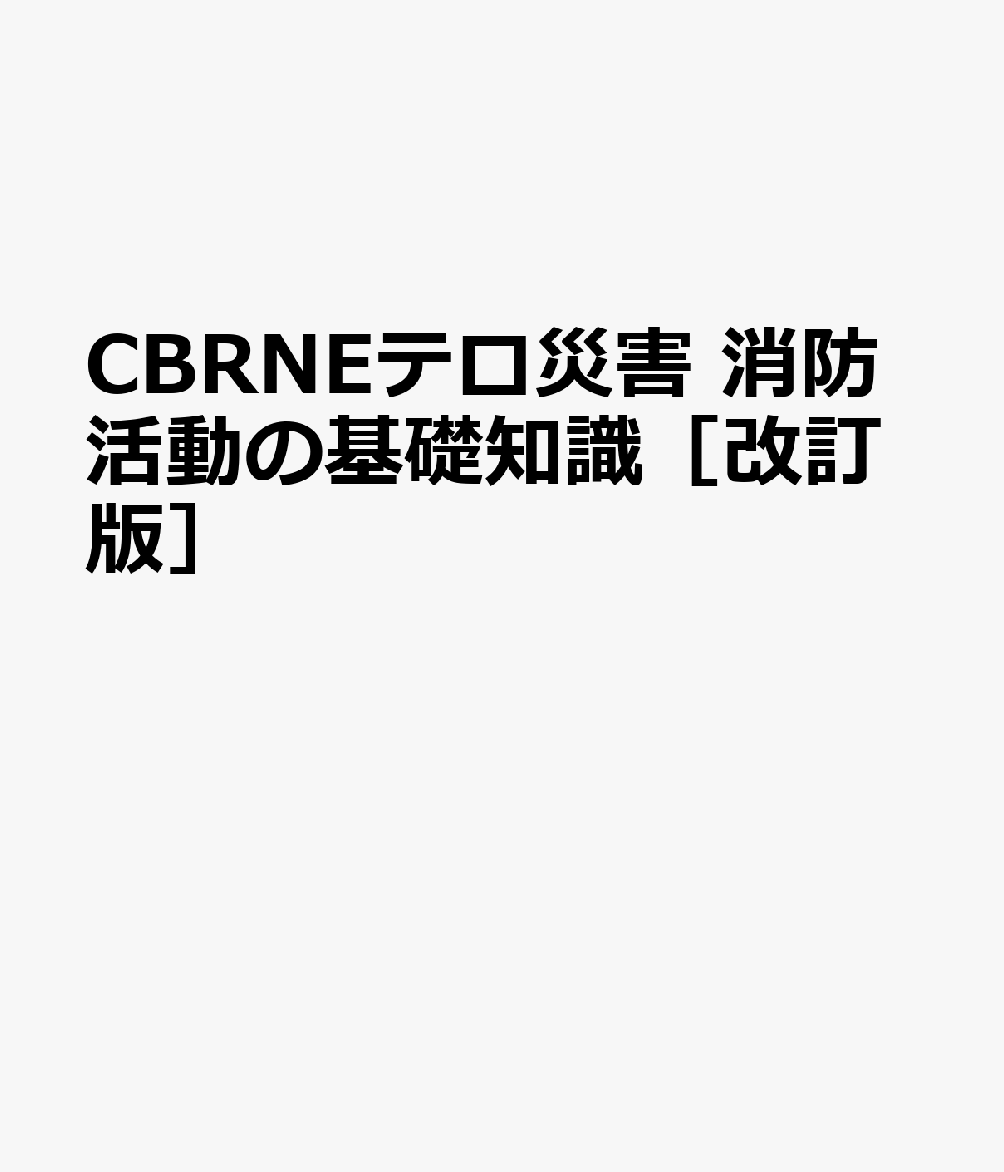 CBRNEテロ災害 消防活動の基礎知識［改訂版］