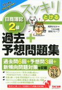 2019年度版　スッキリとける日商簿記2級過去＋予想問題集