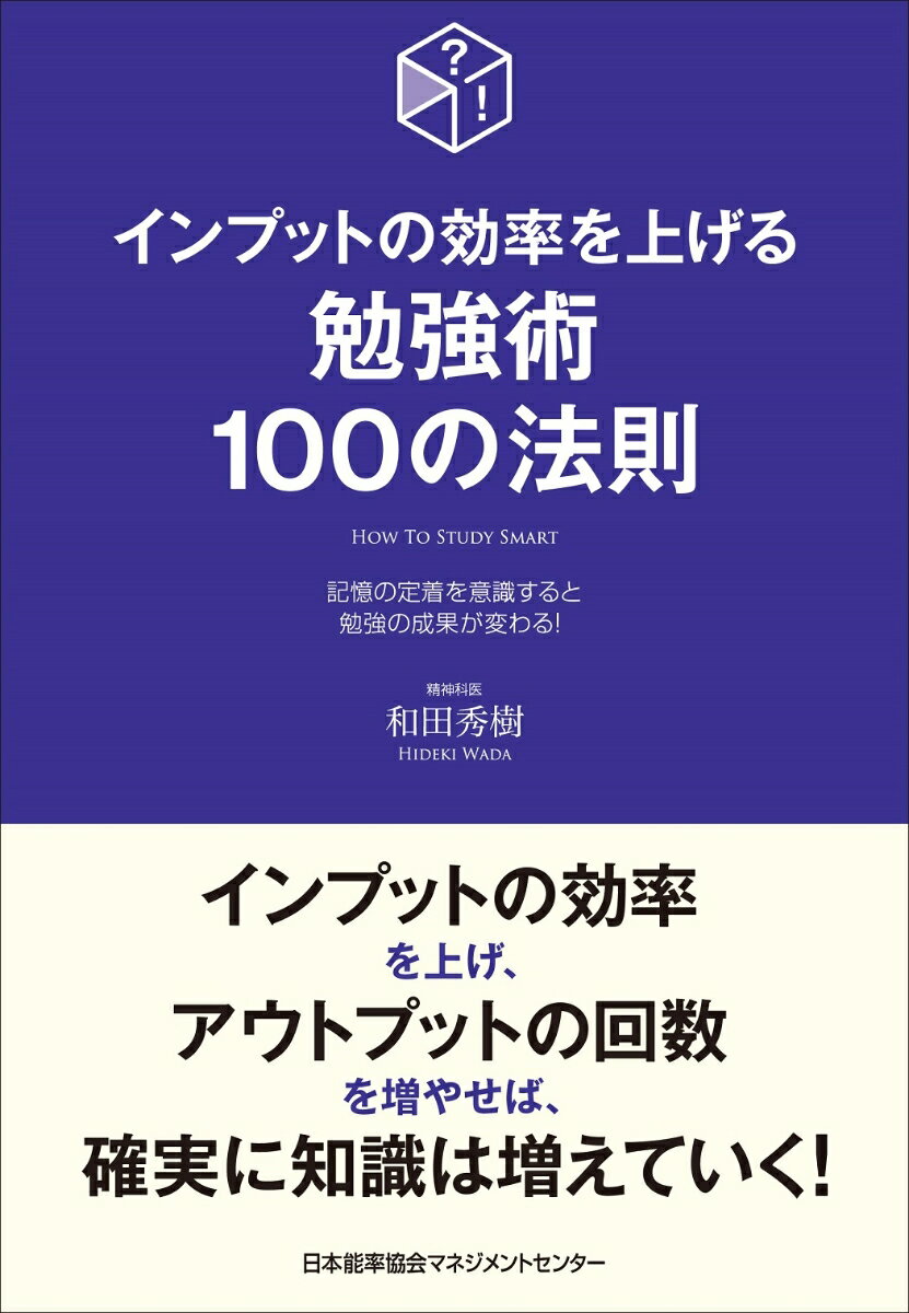 インプットの効率を上げる勉強法100の法則